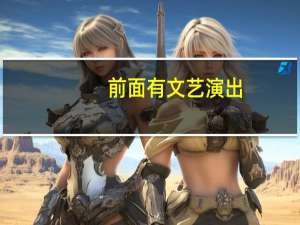 前面有文艺演出，有没有适合孩子们集体朗诵的诗歌