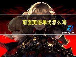 前面英语单词怎么写
