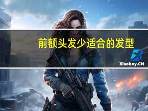 前额头发少适合的发型