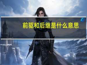 前驱和后继是什么意思