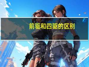 前驱和四驱的区别