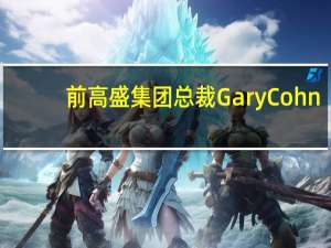 前高盛集团总裁Gary Cohn：美联储加息行动对银行业的伤害很大其程度超过了对美国经济所提供的帮助