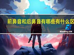前鼻音和后鼻音有哪些 有什么区别