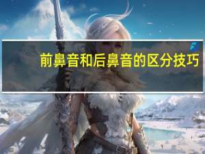 前鼻音和后鼻音的区分技巧