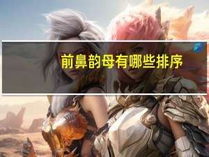前鼻韵母有哪些排序
