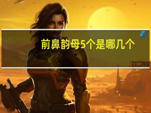 前鼻韵母5个是哪几个