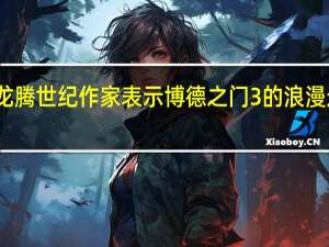 前龙腾世纪作家表示博德之门3的浪漫过于公开