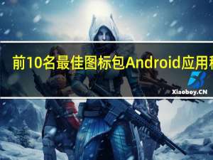 前10名最佳图标包Android应用程序