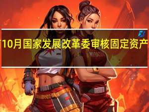 前10月国家发展改革委审核固定资产总投资1.08万亿元