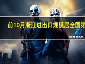 前10月浙江进出口规模居全国第三