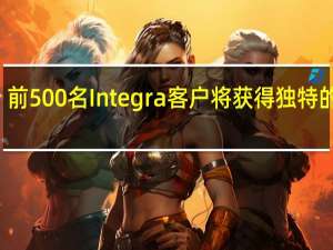 前500名Integra客户将获得独特的NFT