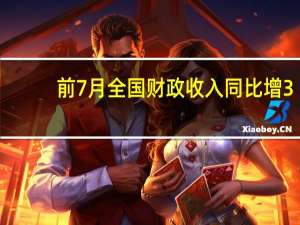 前7月全国财政收入同比增3.1%