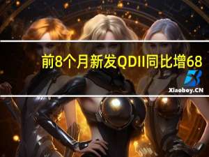 前8个月新发QDII同比增68.8%港股美股越南股市受宠