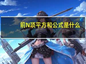 前N项平方和公式是什么