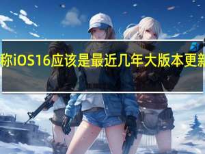 前OPPO副总吐槽称iOS16应该是最近几年大版本更新综合稳定性最差的一代