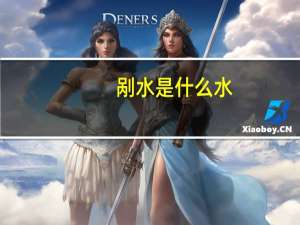 剐水是什么水