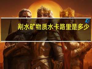 剐水 矿物质水卡路里是多少