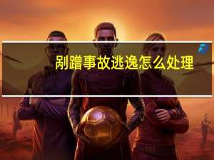 剐蹭事故逃逸怎么处理