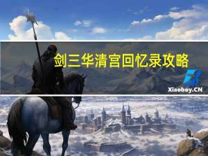 剑三华清宫回忆录攻略（华清宫回忆录攻略）