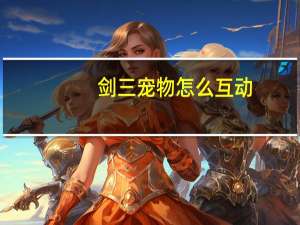 剑三宠物怎么互动