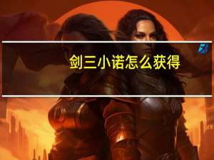 剑三小诺怎么获得（剑三小诺刷新点）