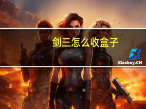剑三怎么收盒子（《剑网3》剑网3多玩盒子怎么删除攻略）