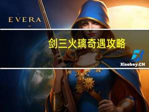 剑三火璃奇遇攻略（剑三火璃奇遇攻略）