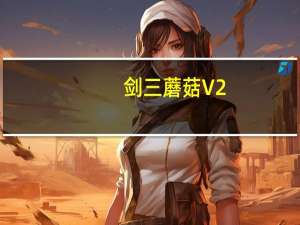 剑三蘑菇 V2.04 绿色精简版（剑三蘑菇 V2.04 绿色精简版功能简介）