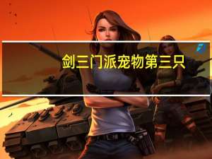 剑三门派宠物第三只