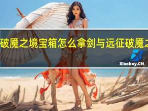 剑与远征破魇之境宝箱怎么拿 剑与远征破魇之境全宝箱攻略