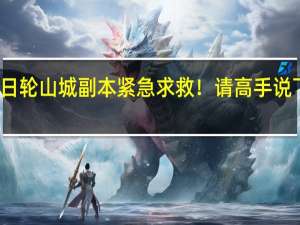 剑侠三 日轮山城副本紧急求救！请高手说下老二怎么打