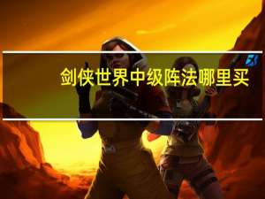 剑侠世界中级阵法哪里买（剑侠世界中级秘籍）