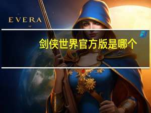 剑侠世界官方版是哪个