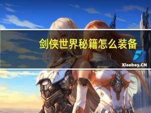 剑侠世界秘籍怎么装备（《剑侠世界》秘籍技能介绍）