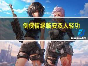 剑侠情缘临安双人轻功（剑侠情缘网络版之兵临城下必备攻略简介）