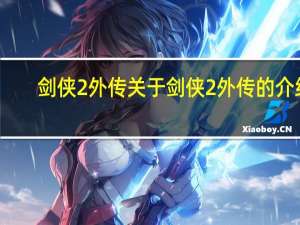 剑侠2外传 关于剑侠2外传的介绍