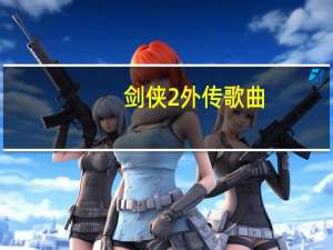 剑侠2外传歌曲（剑侠2外传新手卡）