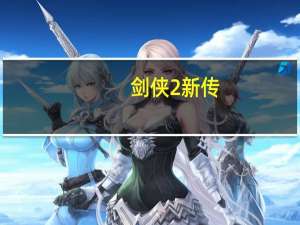 剑侠2新传（剑侠2考试）