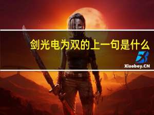 剑光电为双的上一句是什么