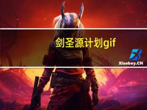 剑圣源计划gif（剑圣源计划壁纸）