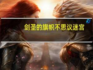 剑圣的旗帜 不思议迷宫（剑圣的旗帜）