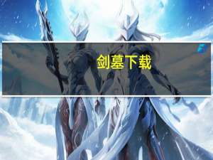 剑墓下载（剑墓）