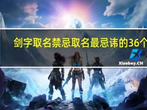 剑字取名禁忌 取名最忌讳的36个字