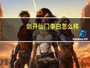剑开仙门李白怎么样