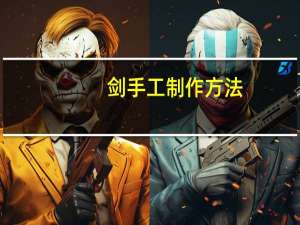剑手工制作方法