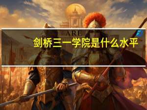 剑桥三一学院是什么水平