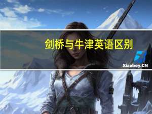 剑桥与牛津英语区别