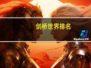 剑桥世界排名