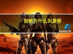 剑桥为什么叫康桥