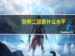 剑桥二级是什么水平（剑桥pet是什么水平）